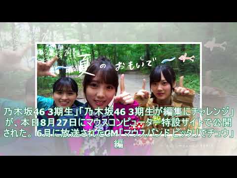 乃木坂46の3期生がパソコン動画編集に挑戦、最高の夏を記録する - 音楽ナタリー
