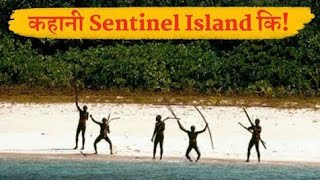 यहां भारत सरकार भी जाने से डरती है! Sentinel Island