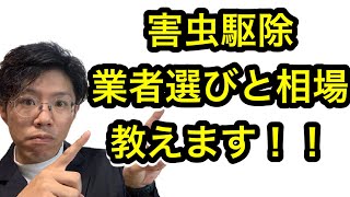 空き家の害虫駆除！業者選びと相場を公開！