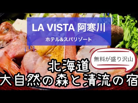 ホテル&リゾートホテル LA VISTA阿寒川【朝食&ディナー編】