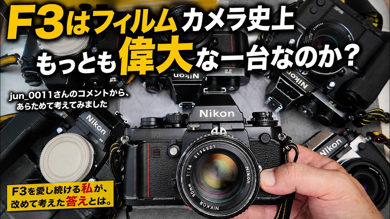 Is the Nikon F3 the Greatest Camera of All Time?] Reflecting on