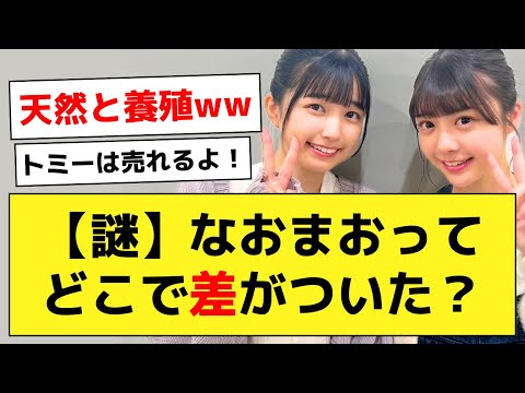 【論争】五百城茉央と冨里奈央ってどこで差がついたの？？？【乃木オタ反応集】
