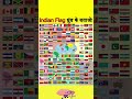 Find the Indian Flag || odd one out || IQ Test || { part-3 }#riddle_challenge #shorts