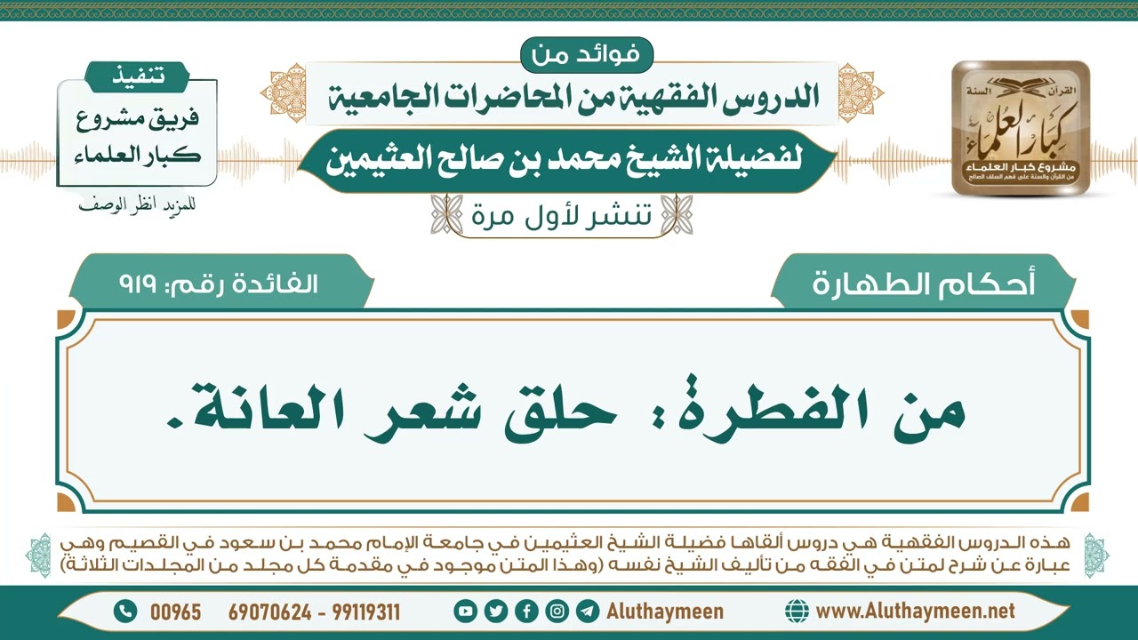 919- من الفطرة: حلق شعر العانة. II فوائد من الدروس الفقهية من المحاضرات الجامعية لابن عثيمين