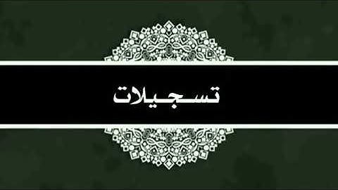 تلاوة طيبة مماتيسر من سورة المطففين - للقارئ وحيد القباطي