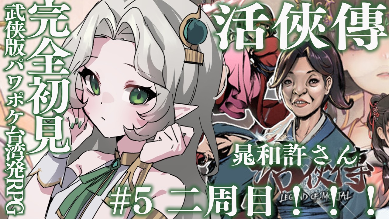 〖#活俠傳┊二周目〗＃ 5 晁和を許さない🕊️ 武侠版パワポケ！？台湾のRPG〖#Ellise /vtuber〗  #実況