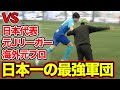 【サッカー１VS１】今年の日本一に輝いた最強チームの選抜とガチバトル！梅谷が奇跡を起こす!?