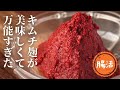 キムチ麹【自家製キムチ】【発酵調味料】