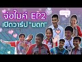 โคโรน่าคือไวรัส แต่โคตรน่ารักคือคุณ | จ่อไมค์ EP.2