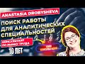 ПОИСК РАБОТЫ ДЛЯ АНАЛИТИЧЕСКИХ СПЕЦИАЛЬНОСТЕЙ / АНАСТАСИЯ ДРОБЫШЕВА