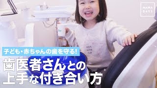 子ども・赤ちゃんの歯を守る！歯医者さんとの上手な付き合い方