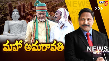 LIVE : మహా అమరావతి..News Scan Debate With Vijay Ravipati | Ap Amaravati | TV5 News