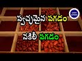 స్వచ్ఛమైన పగడం - నకిలీ పగడం మధ్య వ్యత్యాసం : REAL AND FAKE IN RED CORAL : PAGADAM