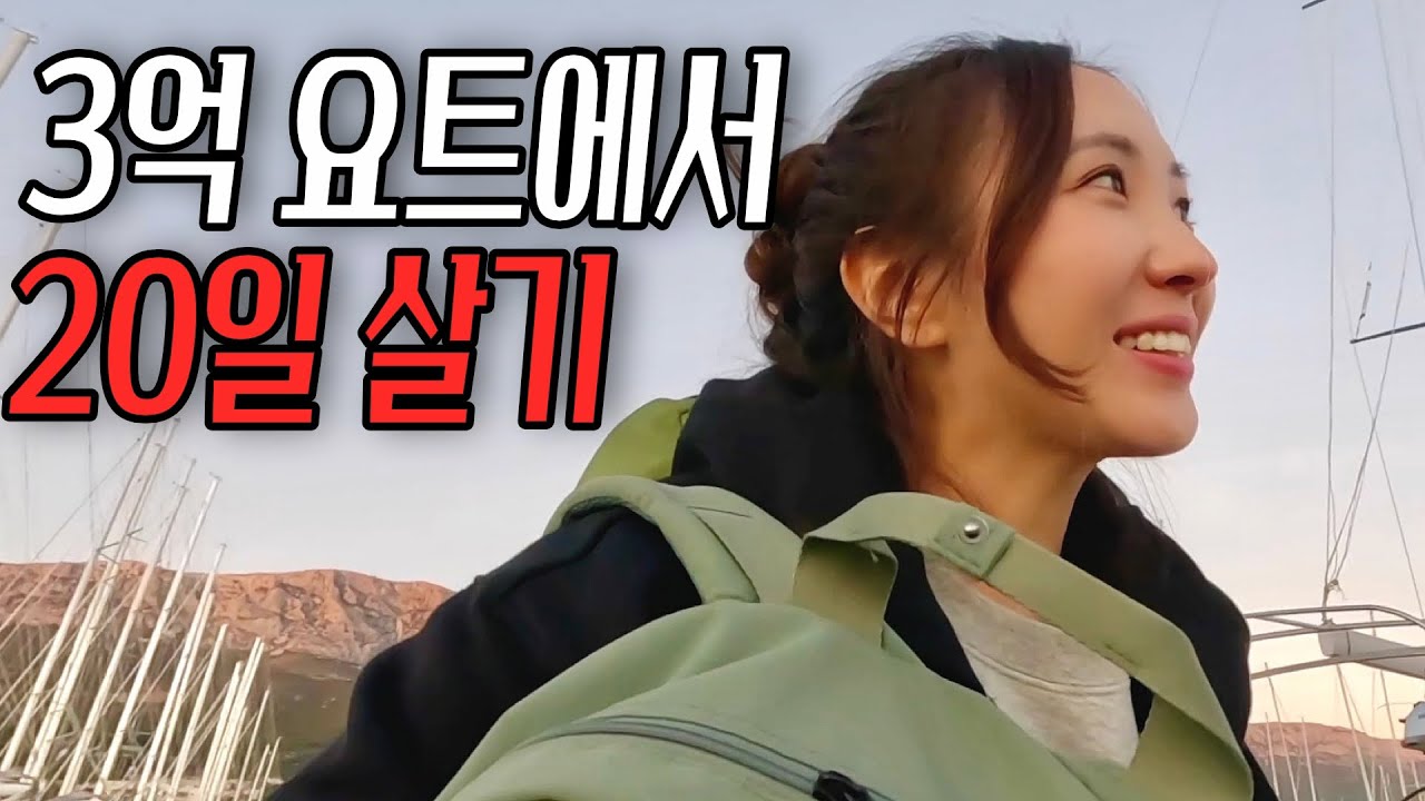 20일간 3억짜리 요트에서 살면 생기는 일  [요트살이 몰아보기]