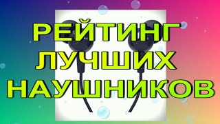 Топ рейтинг лучших наушников 2021 2022 года