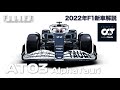 【2022年新車解説】アルファタウリAT03、本家レッドブル肉薄の好機【角田裕毅】