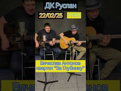 Вячеслав Антонов-квартет ВИА 'За Глубинку' 22.02.25г в 19:00 #music #заглубинку #вячеславантонов