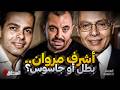 المحقق قضايا غامضة أشرف مروان بطل أو جاسوس المحقق قضايا غامضة أشرف مروان بطل أو جاسوس