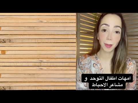 مشاعر الأحباط عن أمهات طفل التوحد