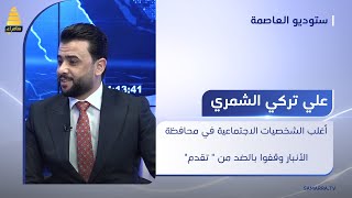 الشمري: أغلب الشخصيات الاجتماعية في محافظة الأنبار وقفوا بالضد من 'حزب تقدم' بسبب سالم العيساوي ! by قناة سامراء الفضائية 117 views 1 day ago 2 minutes, 9 seconds