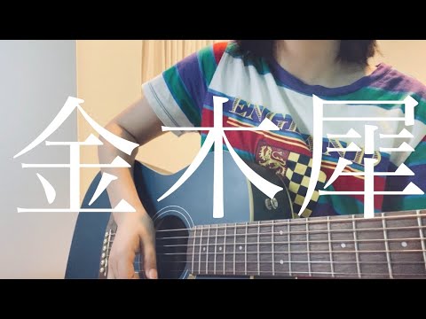 【  金木犀  】 くじら  ギター弾き語り 〔cover〕