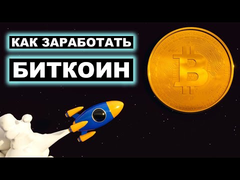 КАК ЗАРАБОТАТЬ БИТКОИН БЕЗ ВЛОЖЕНИЙ. ЛУЧШИЙ САЙТ ДЛЯ ЗАРАБОТКА BITCOIN (BTC)