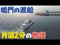 【片道2分の物語】歴史は100年以上・・・鳴門の渡船の人間模様【徳島】