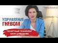 Как управлять ГНЕВОМ? | Упражнение | Понятный психолог, Таня Давыдова