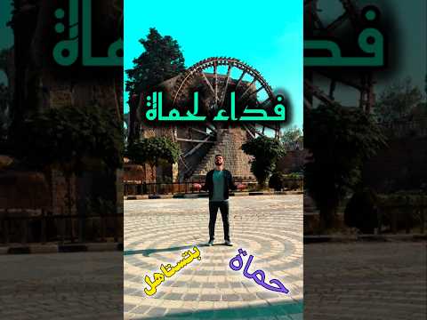 فداء لحماة لأن حماة بتستاهل سوريا حماة فداء لحماة تبرعات   حمص العدية حلب