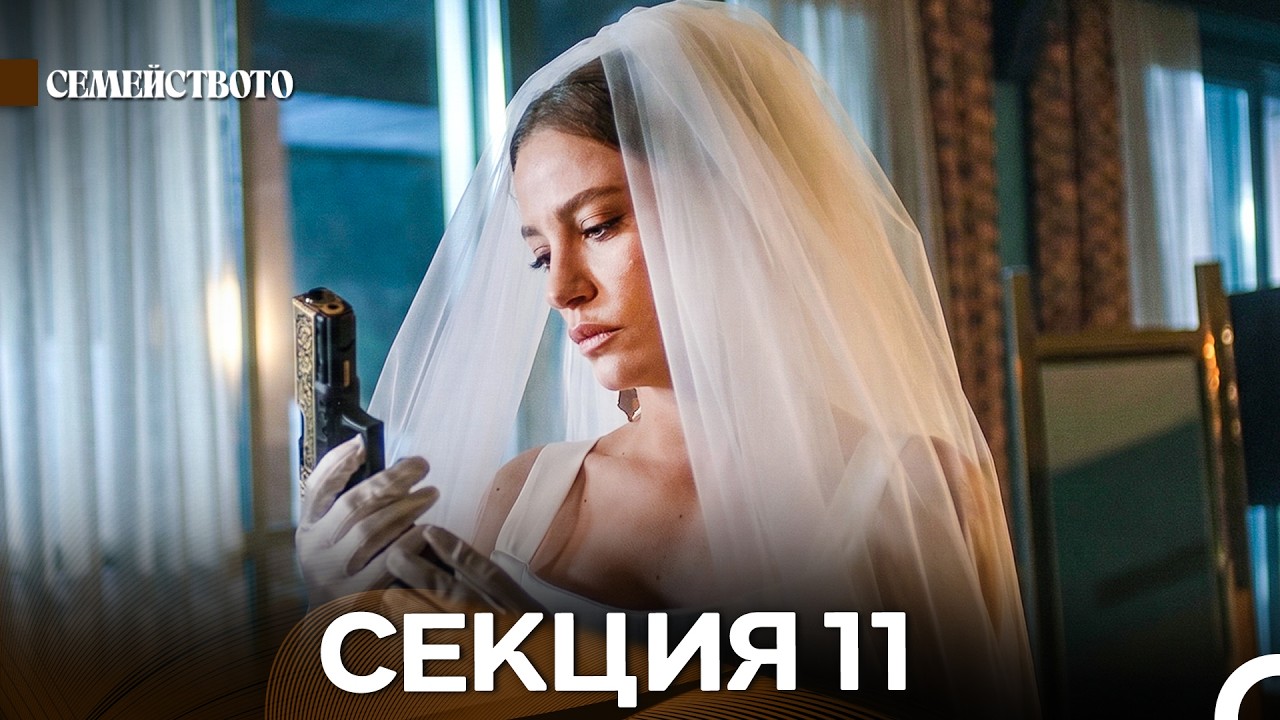 Семейството 11 Секция (Bulgarian Dubbed)