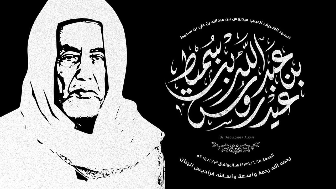 جنازة الحبيب عيدروس بن سميط   وكلمة الحبيب عمر بن حفيظ