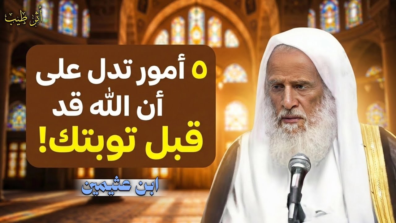 كيف تعرف أن توبتك مقبولة عند الله! | الشيخ العلامة: ابن عثيمين