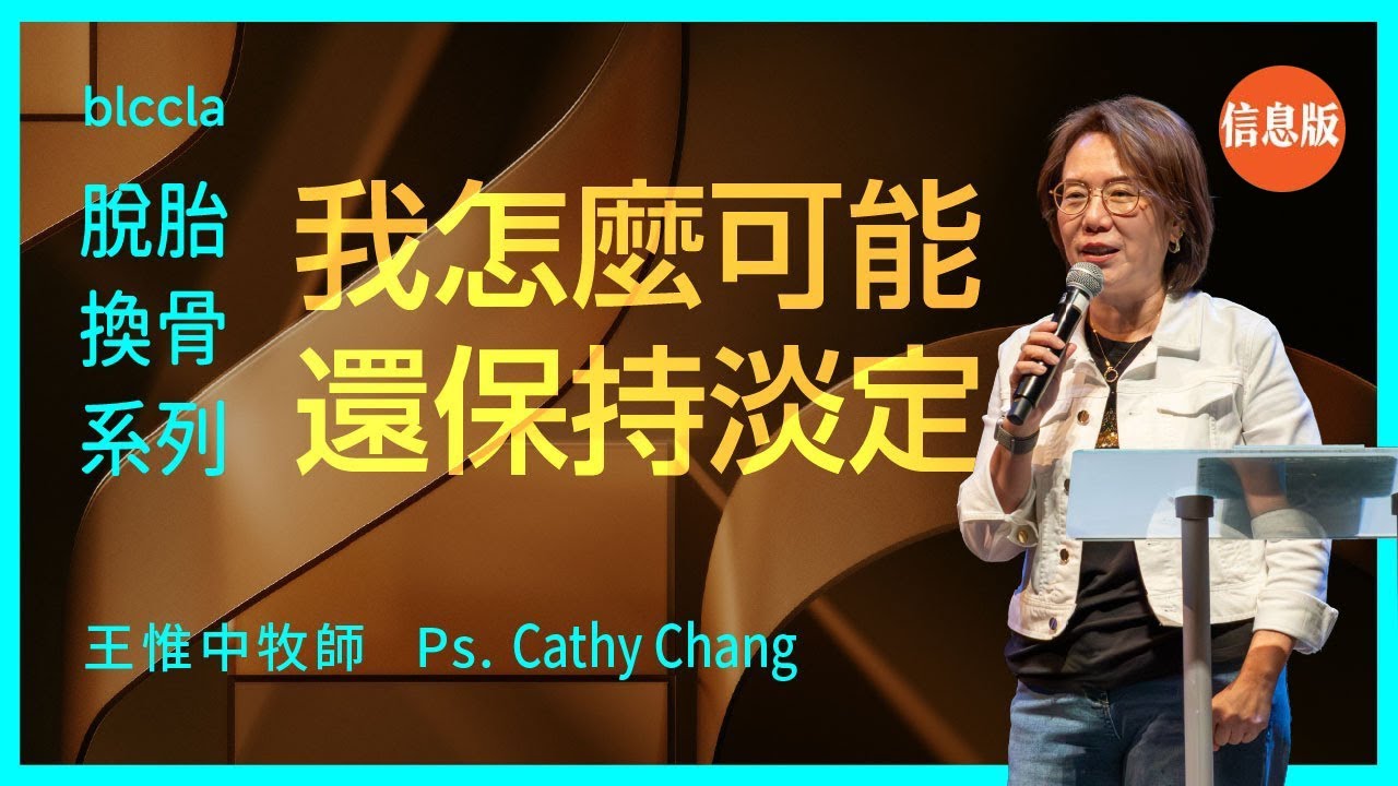 我怎麼可能還保持淡定【信息版】 |  王惟中牧師  | 脫胎換骨系列 Ep. 4