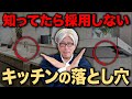 プロは絶対に入れない!キッチンの後悔しないためのポイント10選を創業157年の7代目棟梁が紹介します【注文住宅】