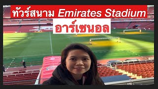 Emirates stadium tour (Thai) ทัวร์สนามเอมิเรตส์ สเตเดียม ของ อาร์เซนอล