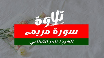 سورة مريم كاملة الشيخ/ ناصر القطامي | Surat Maryam complete Sheikh / Nasser Al-Qatami