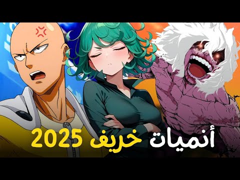 أضخم قائمة أنميات خريف 2025 عودة الأساطير ووجوه جديدة هتسحركم
