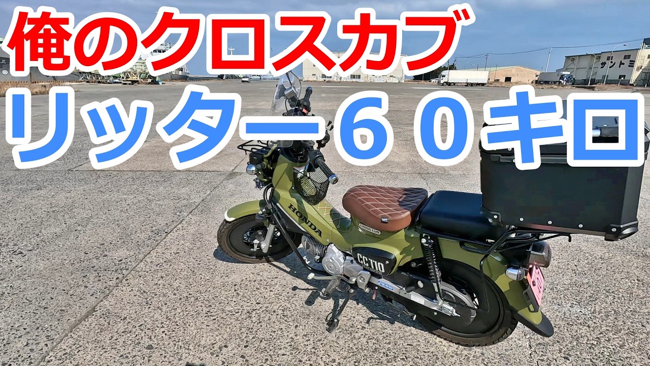 愛車紹介】ガソリン高騰の救世主 クロスカブ110の紹介 不自由なく走行