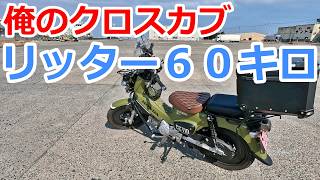 愛車紹介ガソリン高騰の救世主 クロスカブ110の紹介　不自由なく走行可能で平均燃費60キロを簡単に出してしまう燃費最強マシン ガソリン高騰しているので雨天以外はコレ　 　