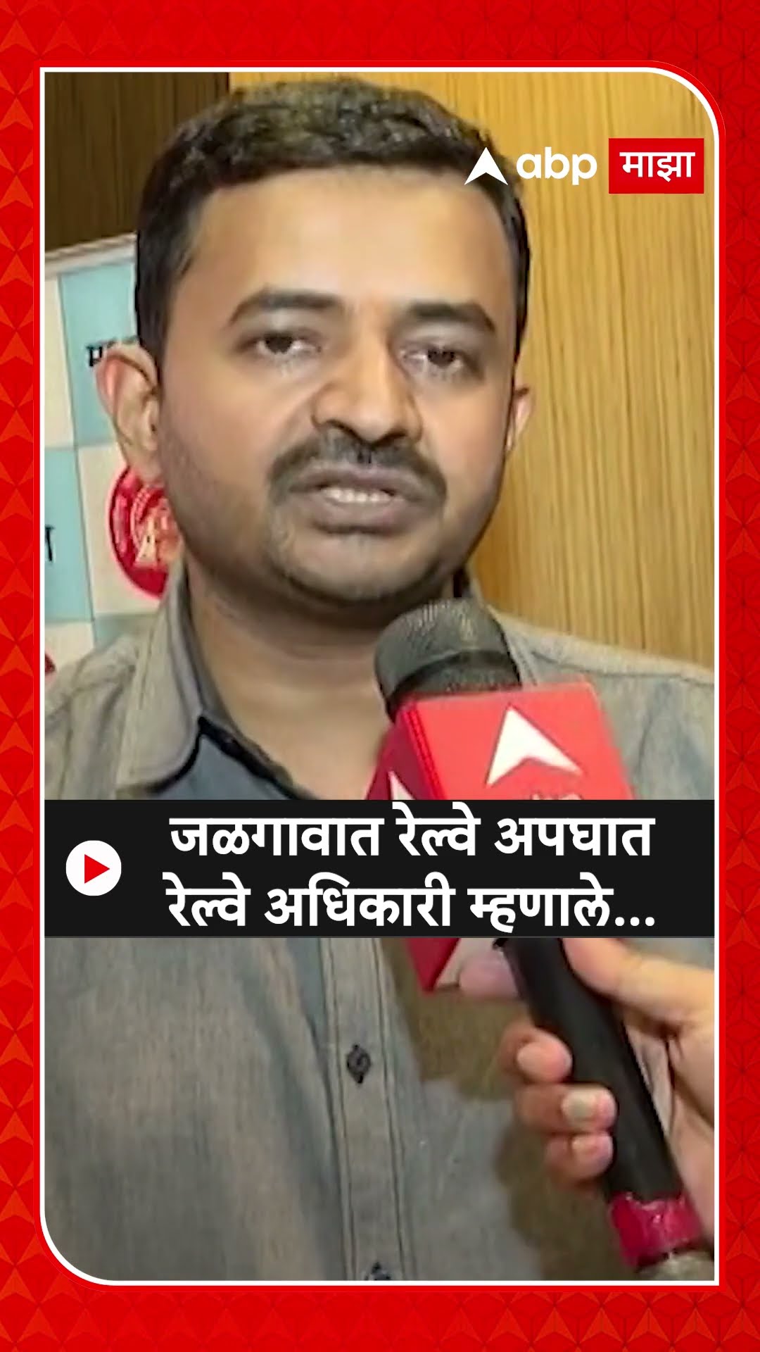 Jalgaon Train Accident | जळगावात रेल्वे अपघात रेल्वे अधिकारी म्हणाले...