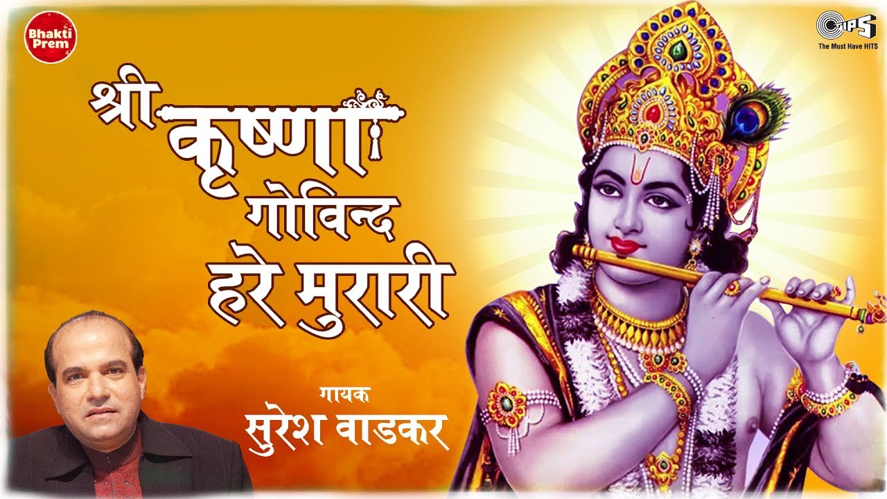 Shri Krishna Govind Hare Murari with Lyrics  Suresh Wadkar  Beautiful Krishna Bhajan   