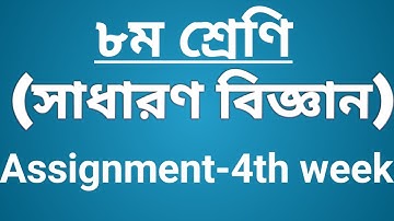 Class 8 Science Assignment-4 || Science || অষ্টম শ্রেণির এসাইনমেন্ট-৪ || বিজ্ঞান ||Sayasa Math.