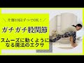 ガチガチ股関節がスルスル動くようになる【ちょっときついけど片脚10回まわすだけ】股関節の詰まり・違和感すっきりエクサ
