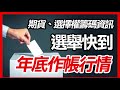 選舉到了，年底作帳行情   ｜股票｜籌碼｜外資｜自營｜2023/12/08【期權籌碼-期貨、股票分享】#台股#期貨 #股票