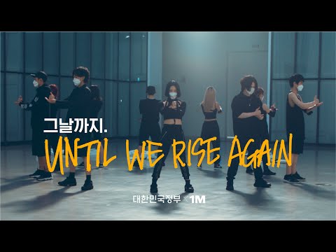 1MILLION x The Government of South Korea ‘Until We Rise Again.’