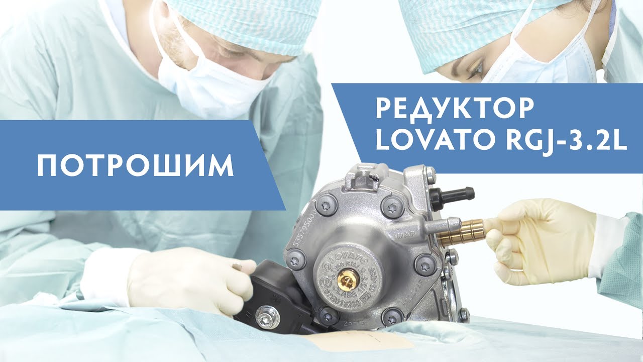 Разборка газового редуктора Lovato RGJ-3.2 (L) LPG - YouTube