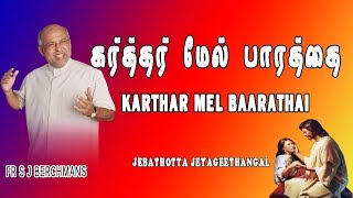 Video thumbnail of "Karthar Mel Bharathai  | Lyrics Video|Tamil Jesus Song|Fr S J Berchmans"