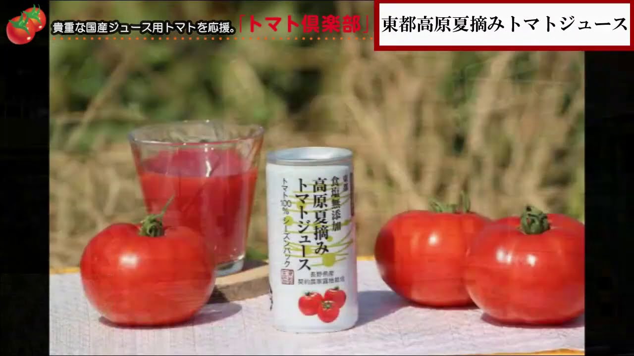 東都生協】高原夏摘みトマトジュース ～ジュース加工編～ - YouTube
