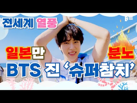 BTS 진 ‘슈퍼참치’에 낚인 ‘일본’, 전 세계 열풍, 일본만 분노