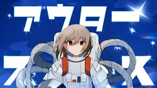 アウタースペース